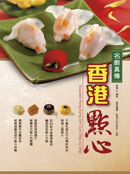 Title details for 名廚真傳香港點心 by 梁偉山 - Available